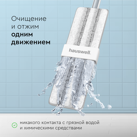 Швабра с отжимом без ведра Hauswell Slim Pro