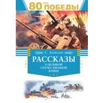 Книга Махаон Рассказы о Великой Отечественной войне.