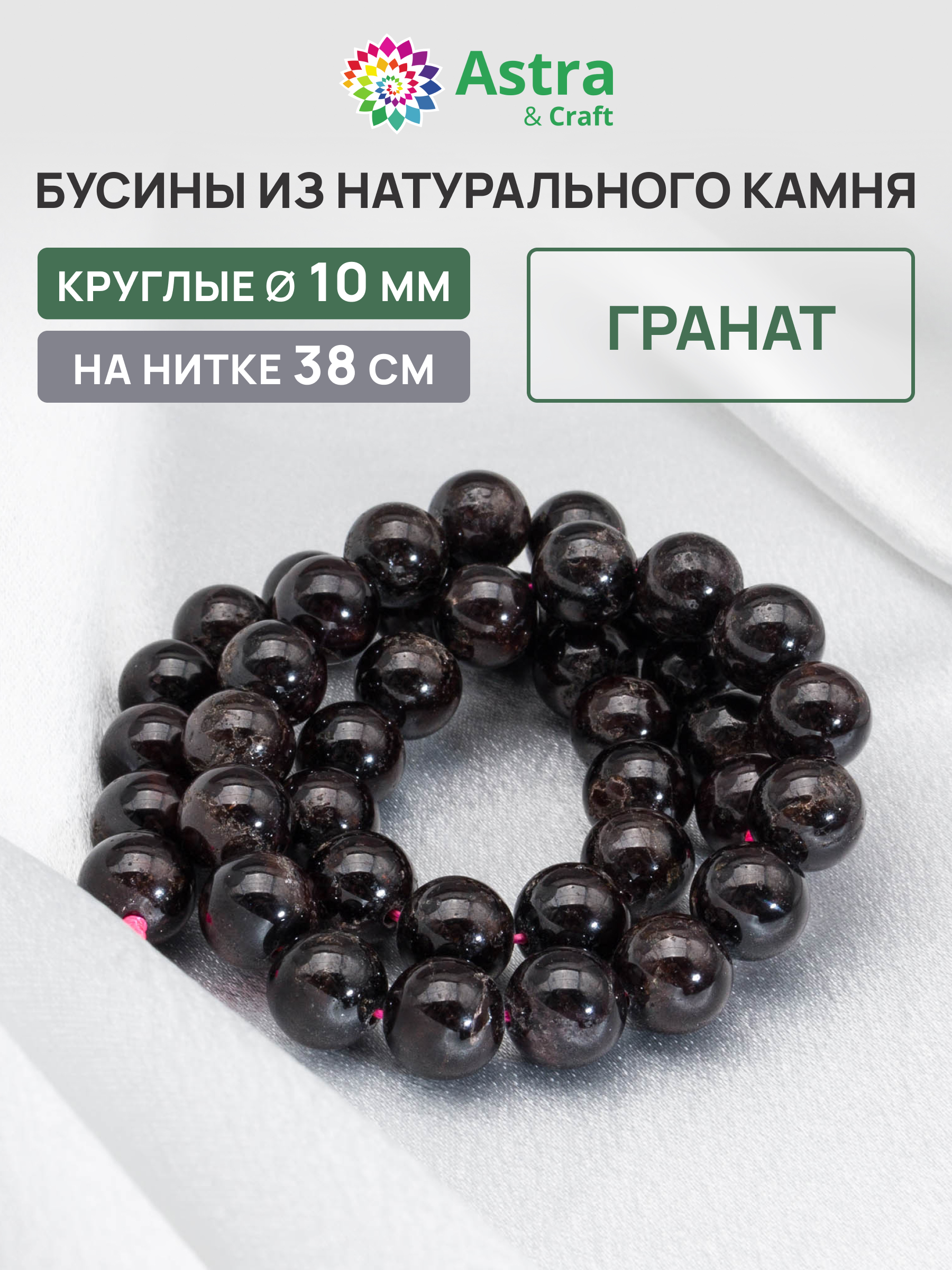 Набор для творчества Astra Craft бусины Гранат 10 мм нитка 38см - фото 1