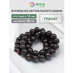 Набор для творчества Astra Craft бусины Гранат 10 мм нитка 38см