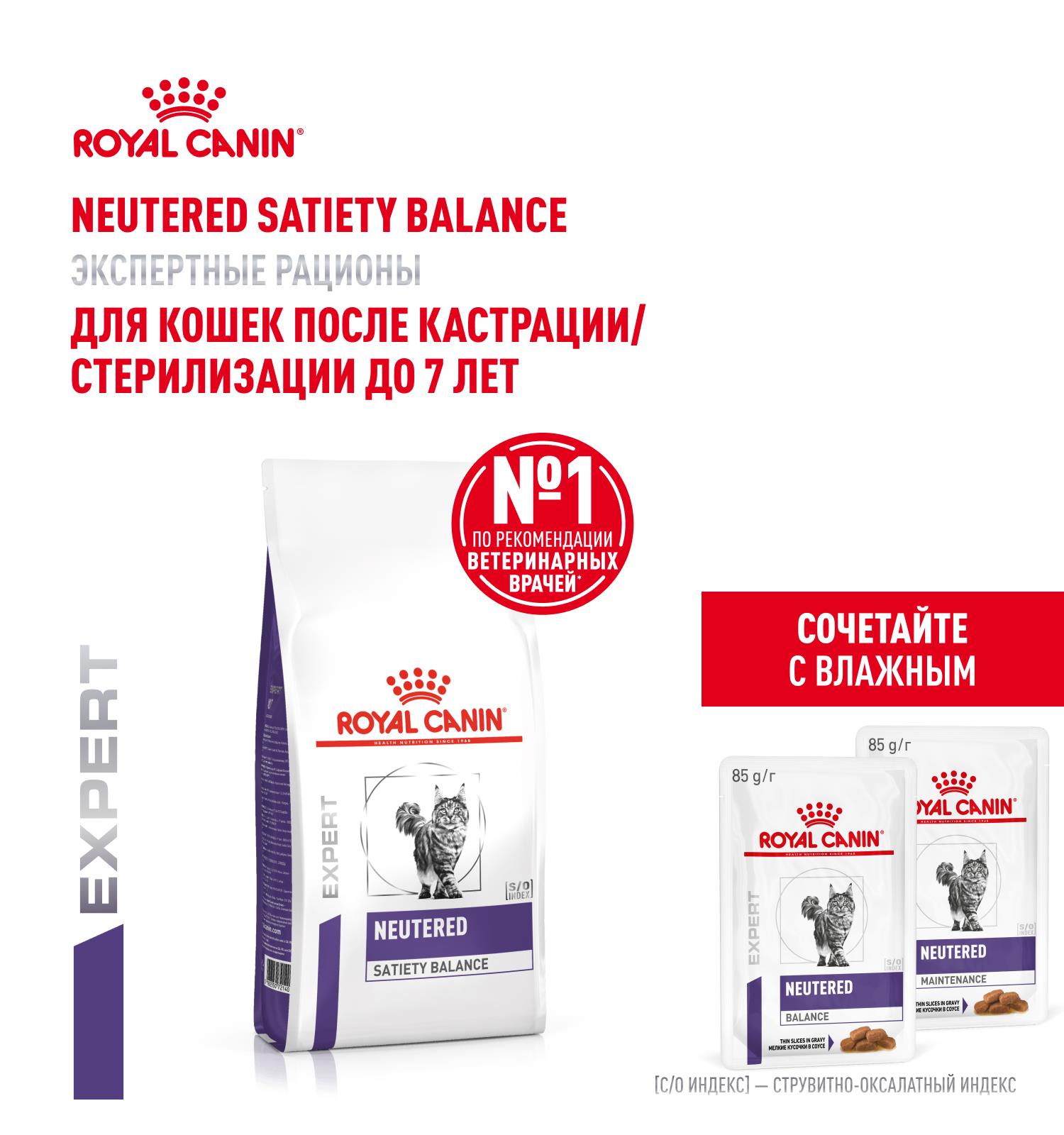 Корм для кошек ROYAL CANIN Neutered Satiety Balance стерилизованных 300г - фото 2