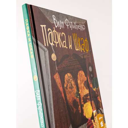 Книга Альпина. Дети Пафка и шкаф