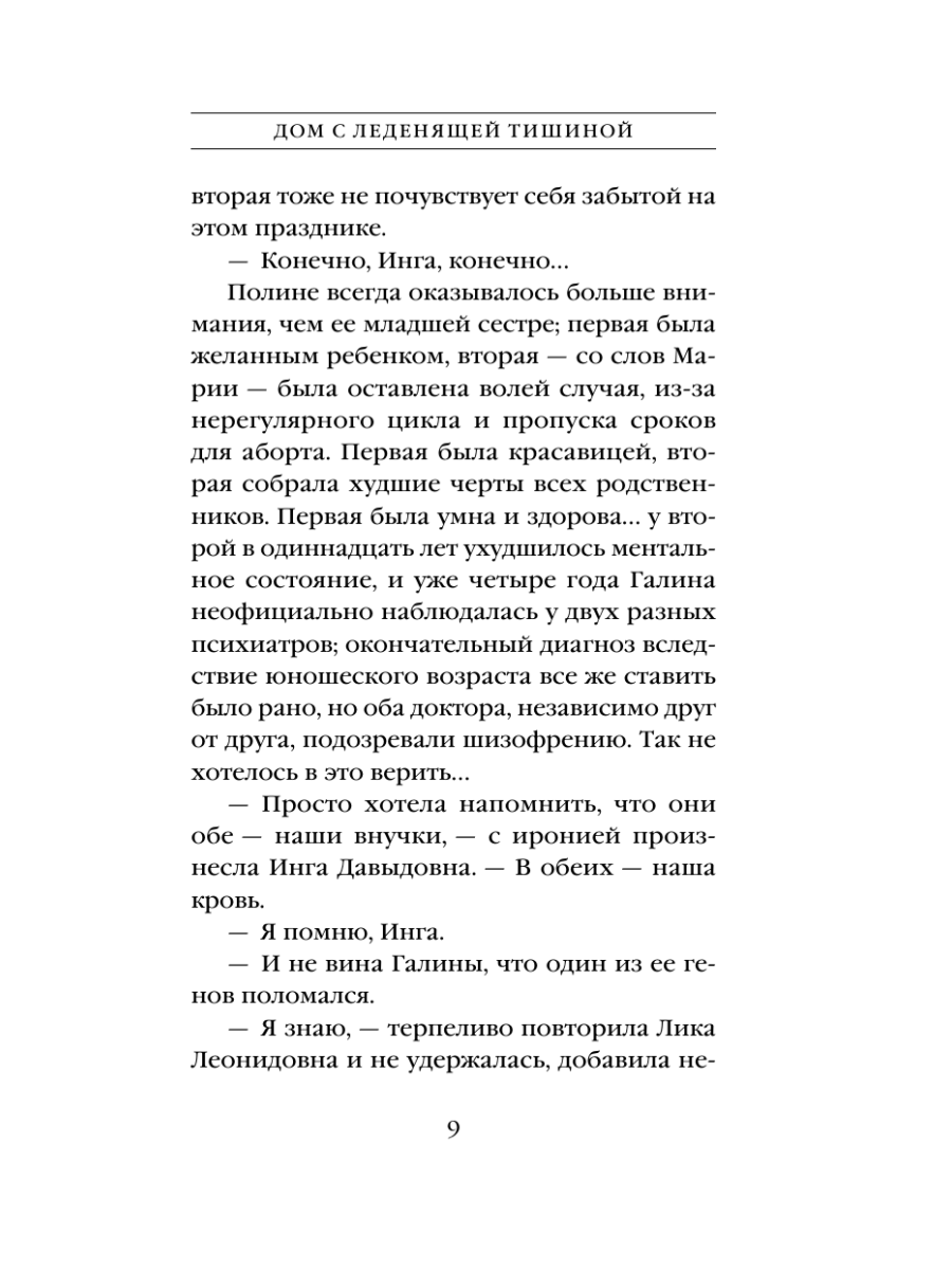 Книга Эксмо Дом с леденящей тишиной - фото 8