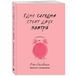 Книга Эксмо Одно сегодня стоит двух завтра Ежедневник бережного планирования