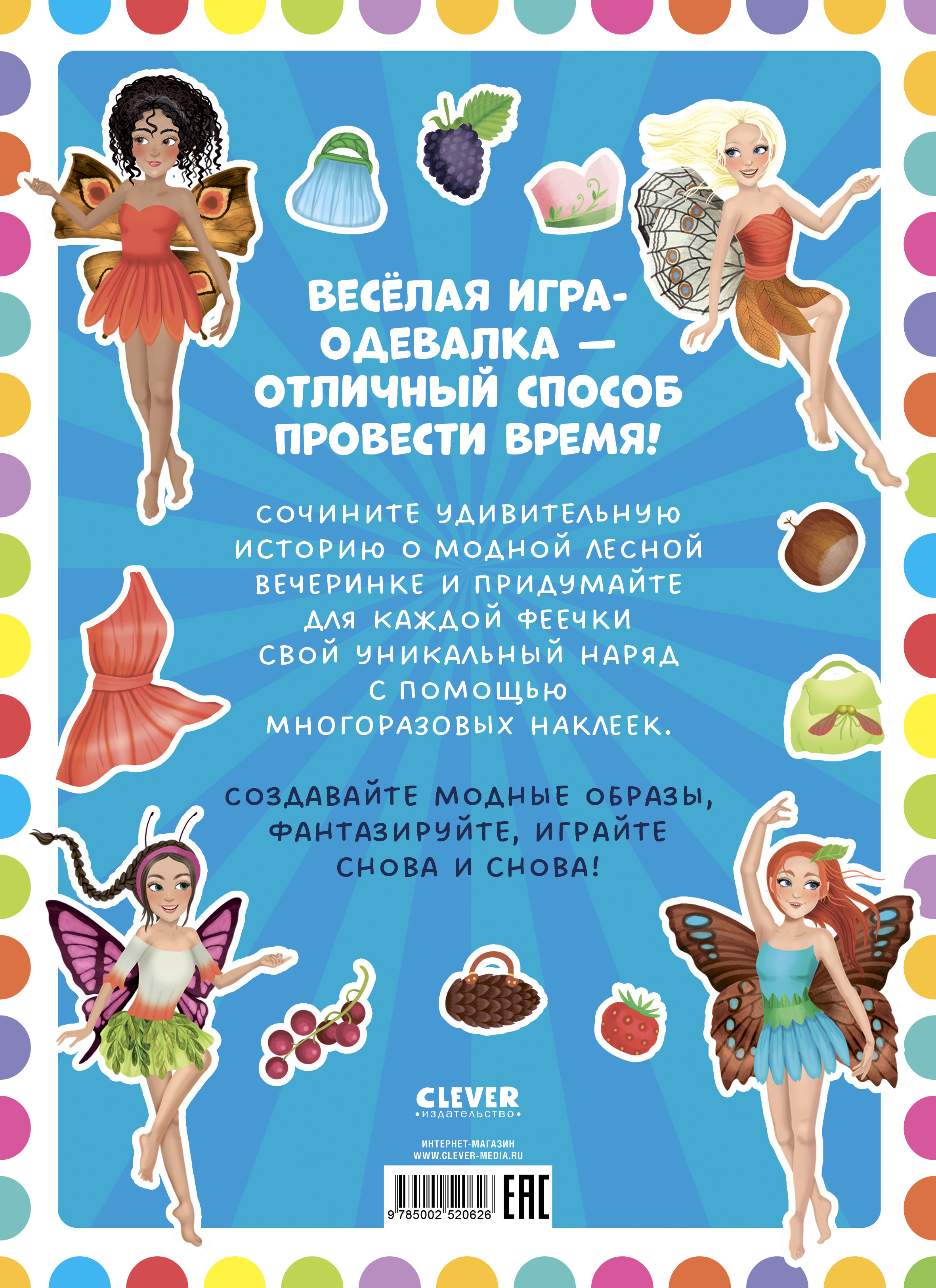 Феечки Clever Наряди куколку - фото 7