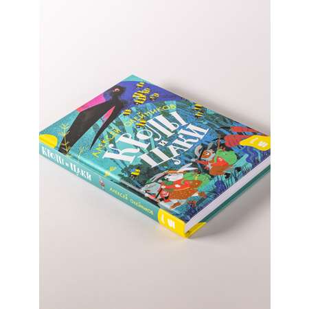 Книга Альпина Паблишер Кролы и цаки