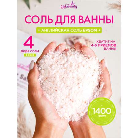 Соль для ванн Galabeauty
