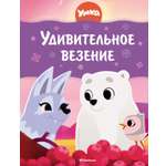 Книга Махаон Умка. Удивительное везение.