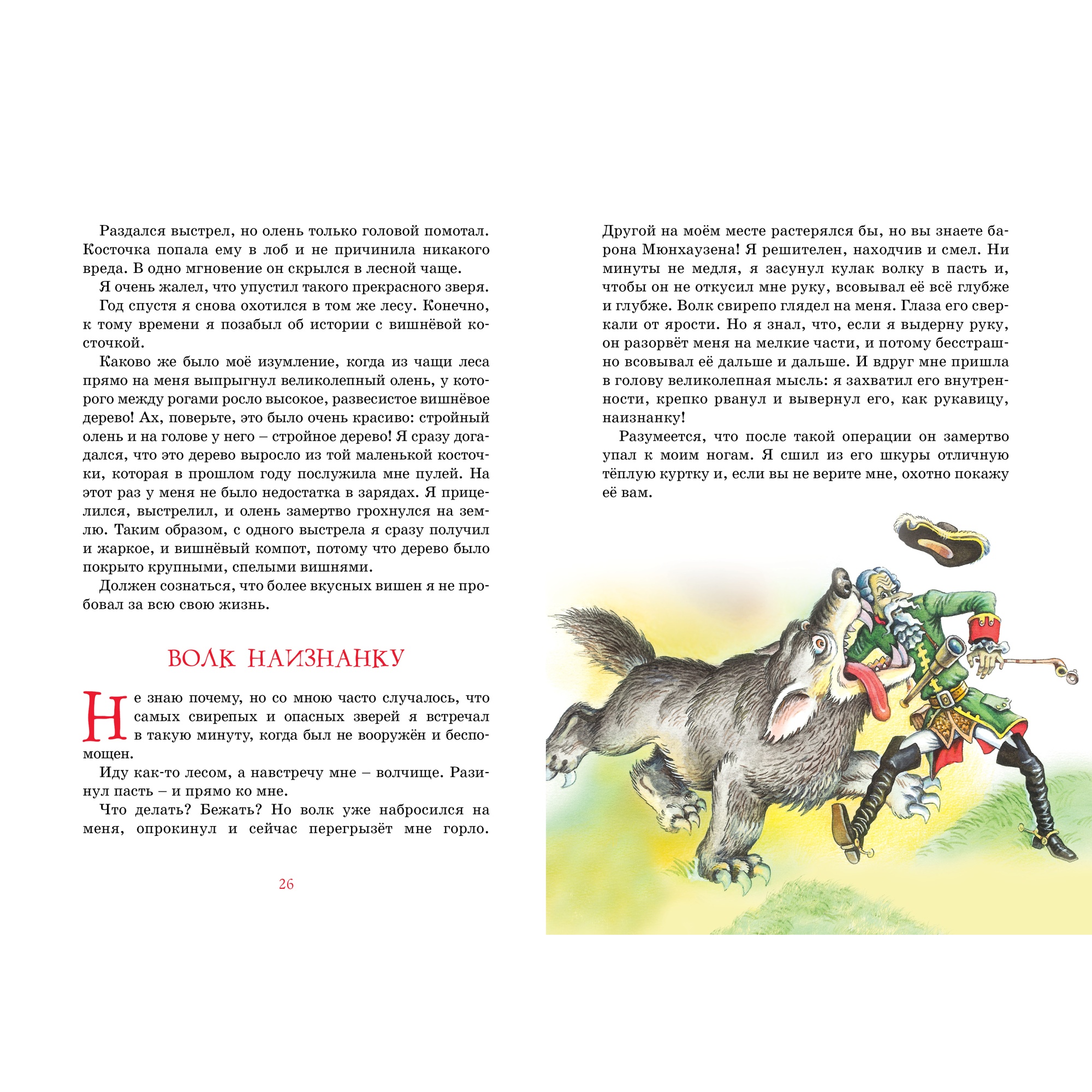 Книга МАХАОН Приключения барона Мюнхаузена Распе Р.Э. - фото 8