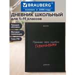 Дневник школьный Brauberg для девочек мальчика 1-11 класс