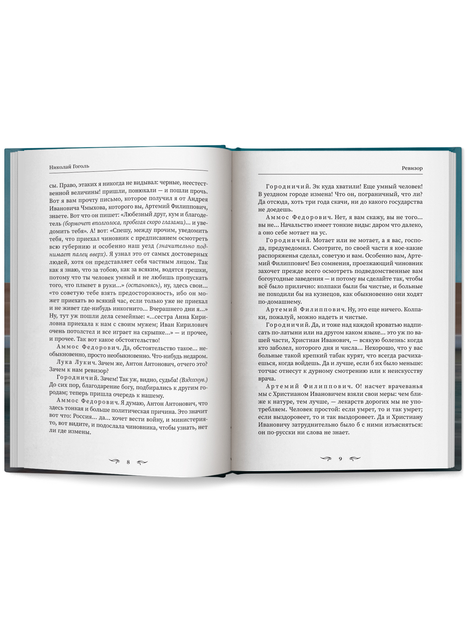 Книга Феникс Ревизор сборник - фото 11