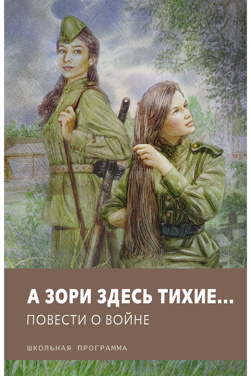 Книга Стрекозa А зори здесь тихие… Повести о войне - фото 1
