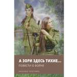 Книга Стрекозa А зори здесь тихие… Повести о войне