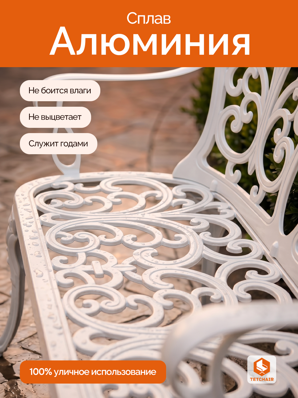 Садовая скамья TETCHAIR Симфония алюминий античный белый - фото 4