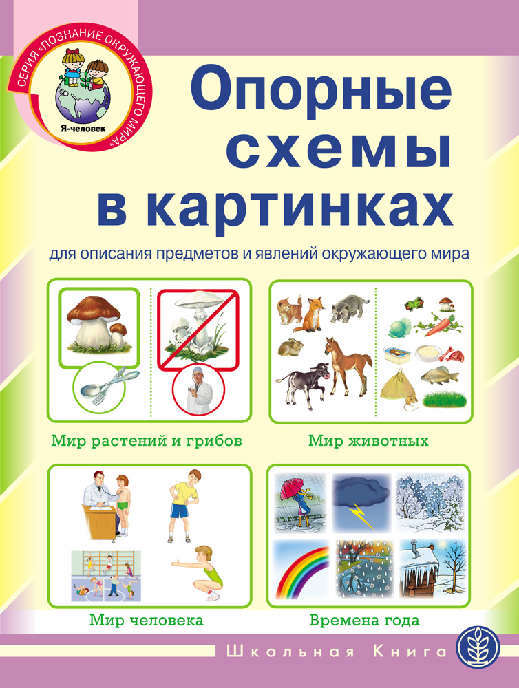 Книга Школьная Книга Опорные схемы А3 для составления описательного рассказа - фото 1