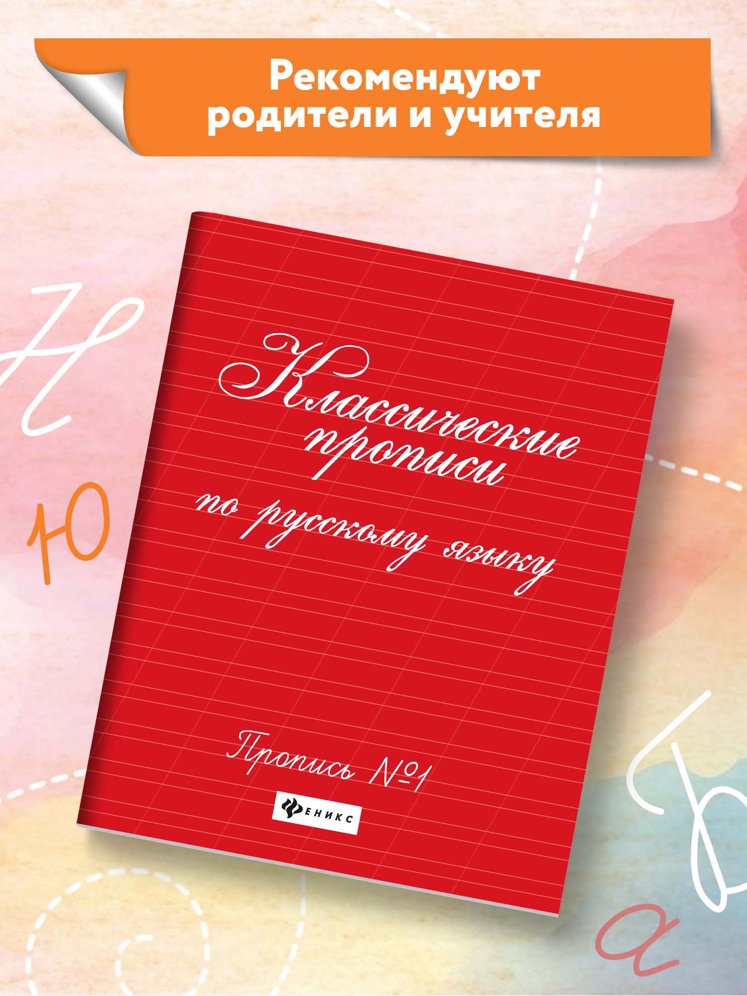 Прописи ТД Феникс Классические прописи по русскому языку №1 - фото 3