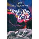 Книга Качели Похититель красок