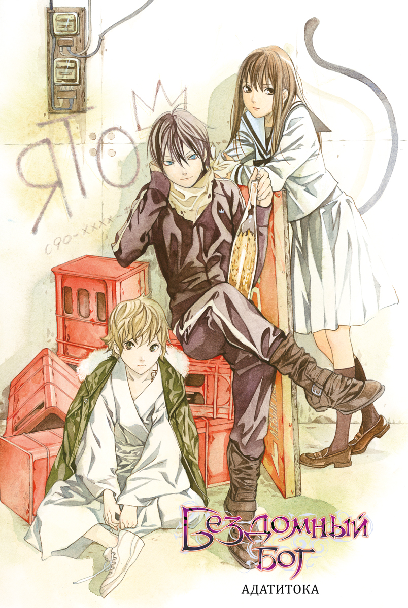 Печатная книга XL Media Бездомный бог. Том 1. Манга - фото 7