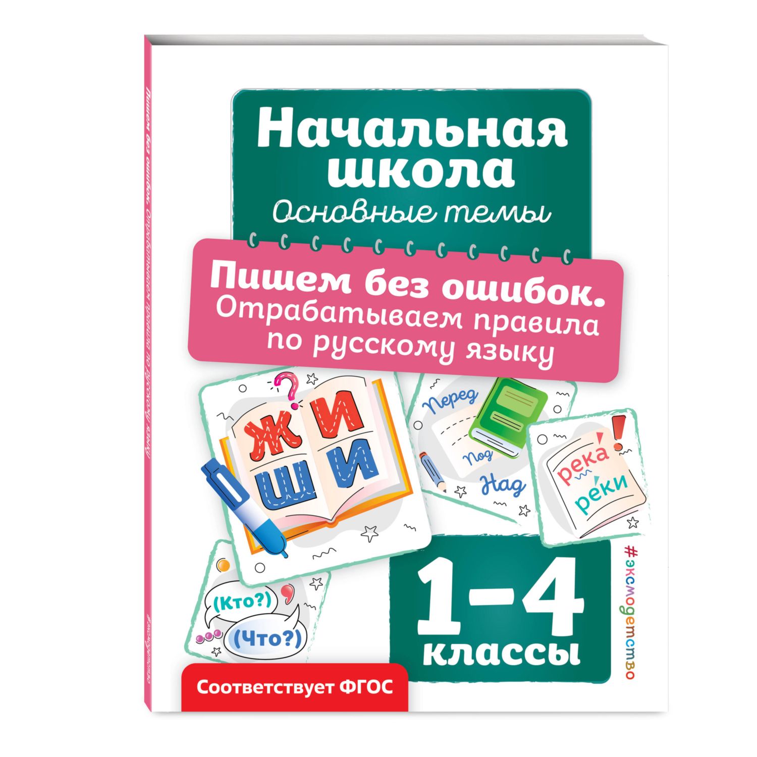 Книга Эксмо Пишем без ошибок Отрабатываем правила по русскому языку - фото 1