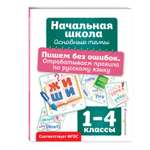 Книга Эксмо Пишем без ошибок Отрабатываем правила по русскому языку