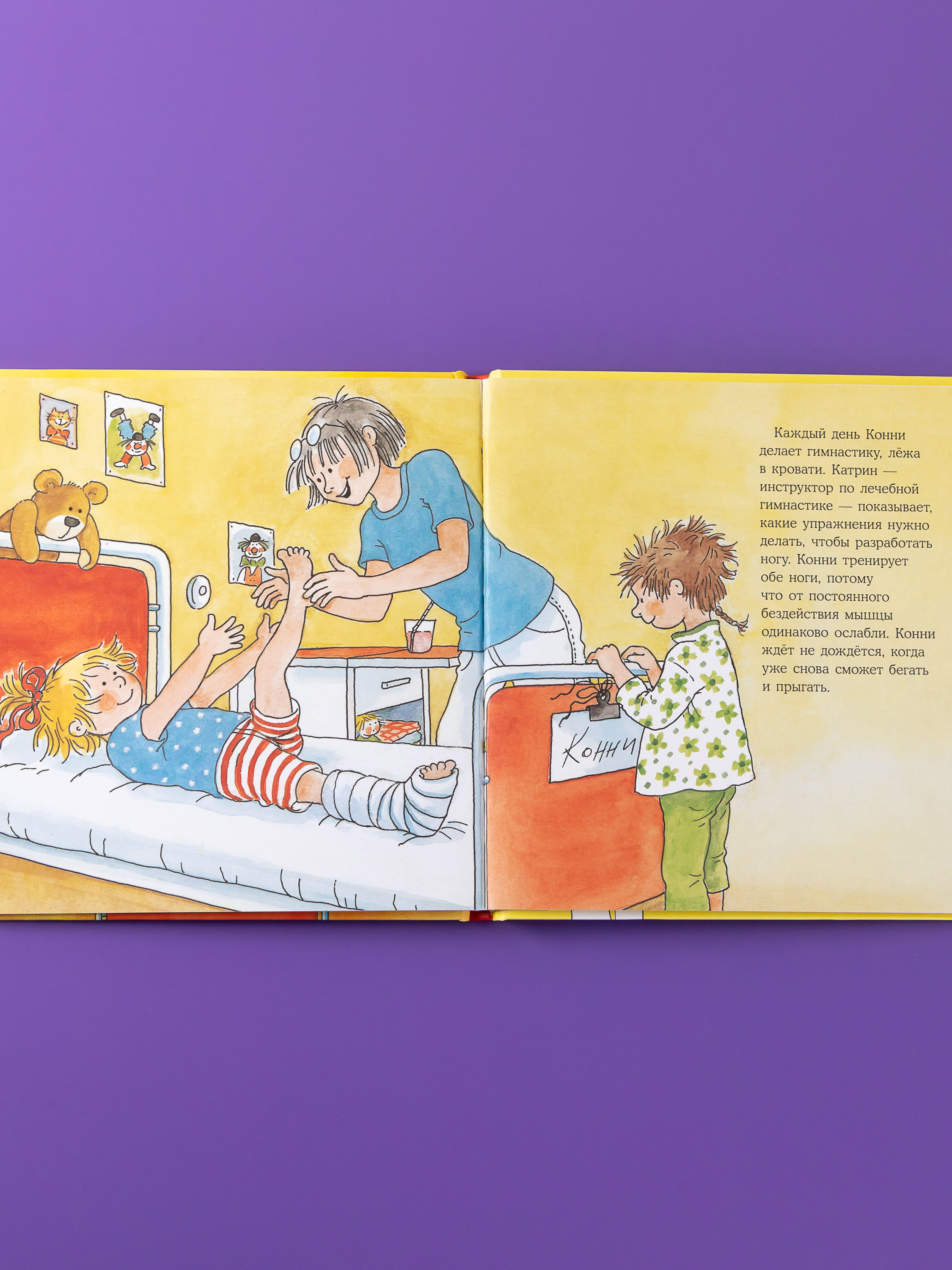 Книга Альпина. Дети Конни попадает в больницу - фото 5