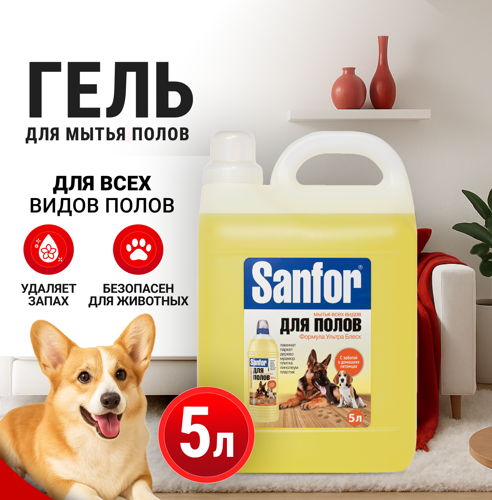 Моющее средство Sanfor 5000 мл для домов с животными - фото 1