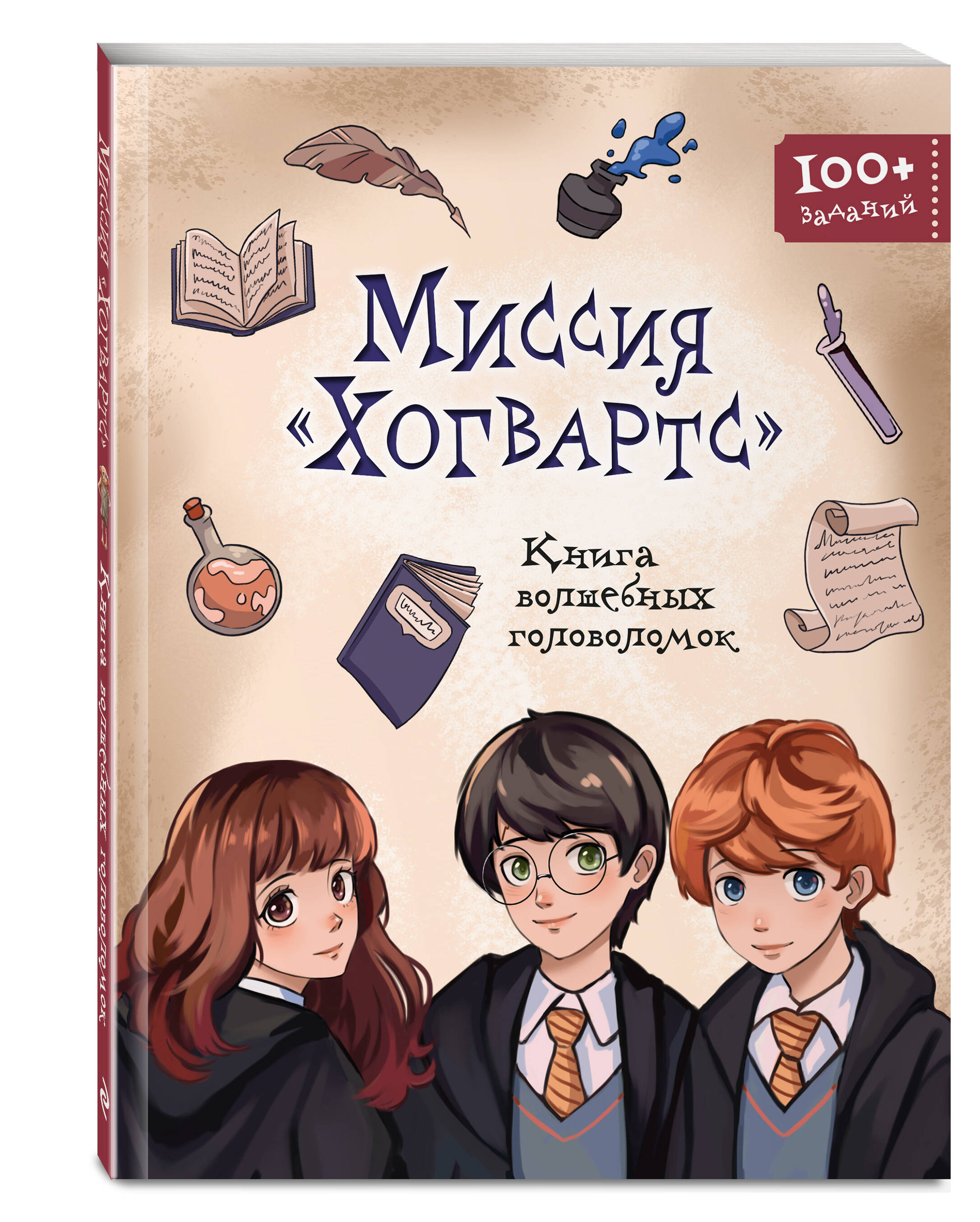 Книга Эксмо Миссия «Хогвартс». Книга волшебных головоломок - фото 1