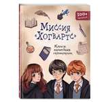 Книга Эксмо Миссия «Хогвартс». Книга волшебных головоломок