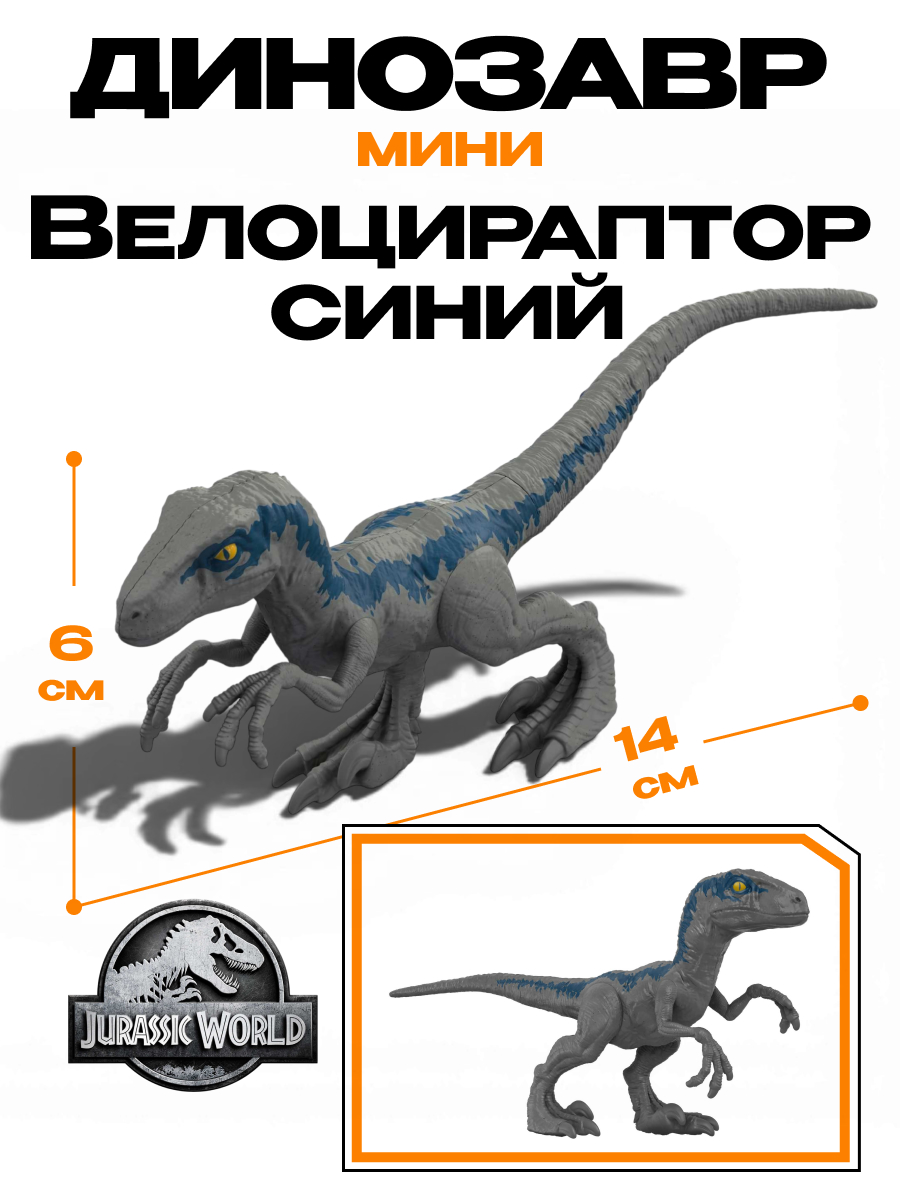 Фигурка Jurassic World динозавр Велоцираптор Блю - фото 1