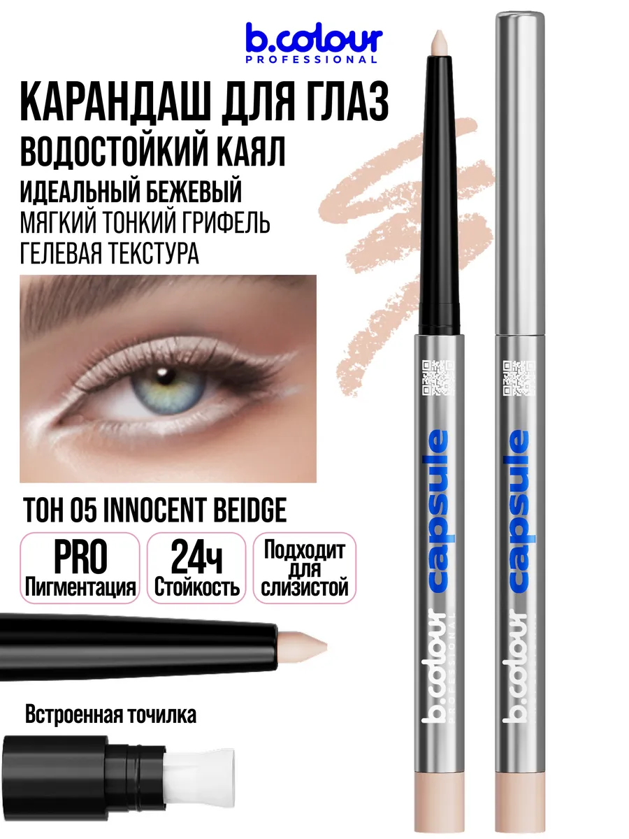 Косметические карандаши B.COLOUR PROFESSIONAL бежевый каял CAPSULE 05 Innocent beige - фото 1