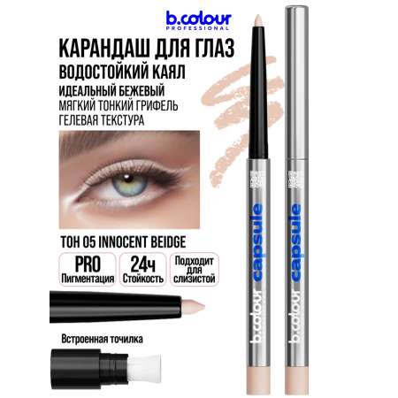 Косметические карандаши B.COLOUR PROFESSIONAL бежевый каял CAPSULE 05 Innocent beige