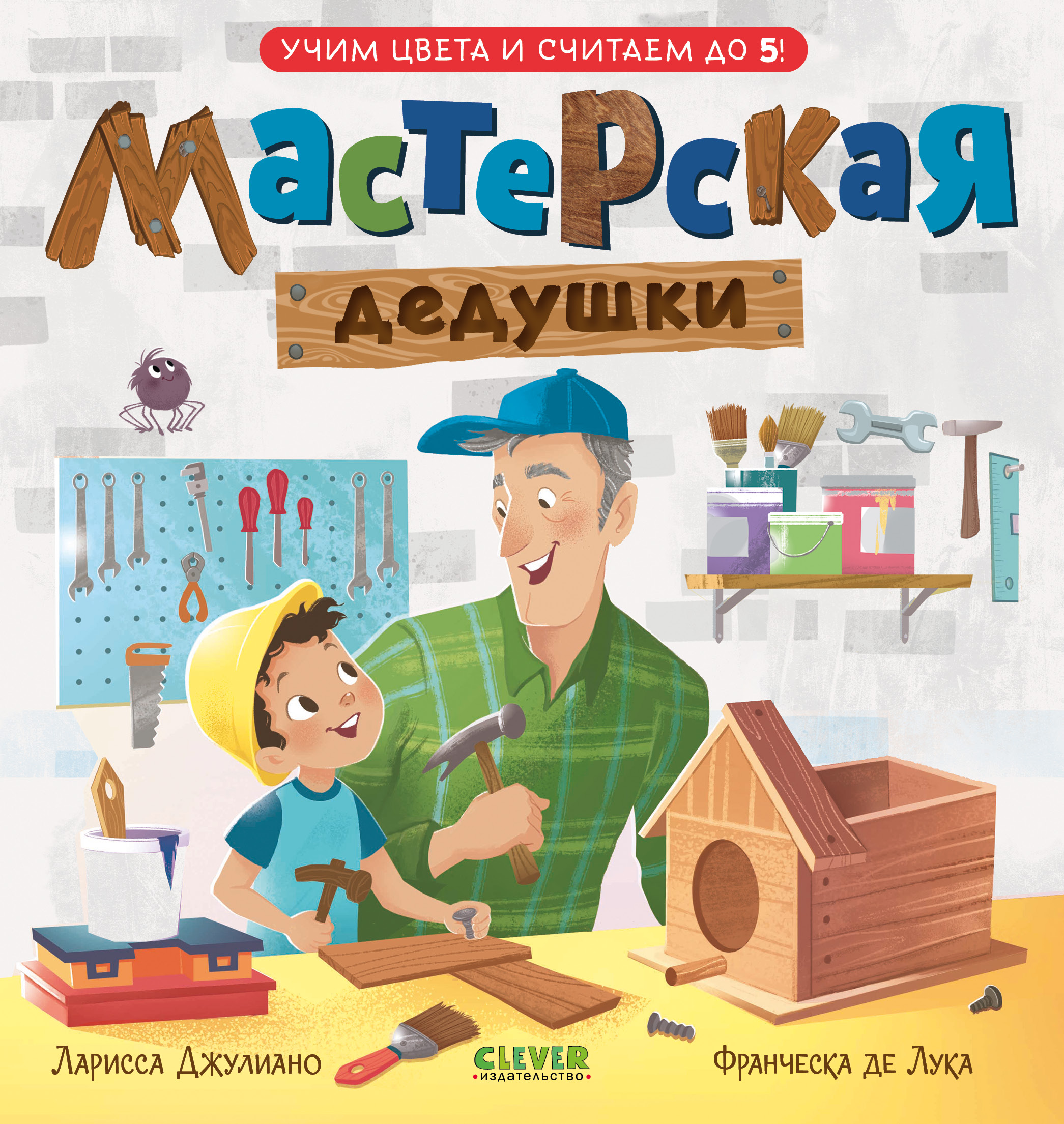 Книга Clever Издательство Семейные ценности. Мастерская дедушки. Учим цвета и считаем до 5 - фото 1