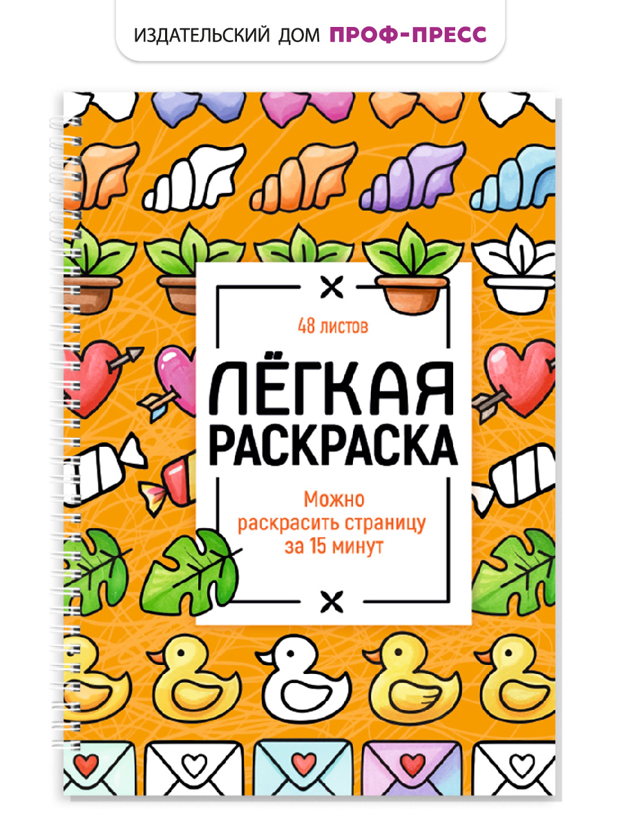 Раскраска-антистресс Проф-Пресс лёгкая Милые картинки А5 на гребне - фото 1
