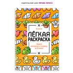 Раскраска-антистресс Проф-Пресс лёгкая Милые картинки А5 на гребне