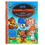 Книга УМка Все сказки и стихи для детского сада