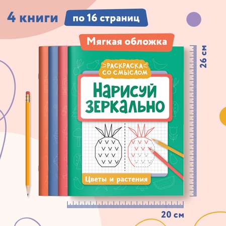 Набор из 4 книг Феникс Нарисуй зеркально : Домики : Машины : Герои : Растения : Раскраска
