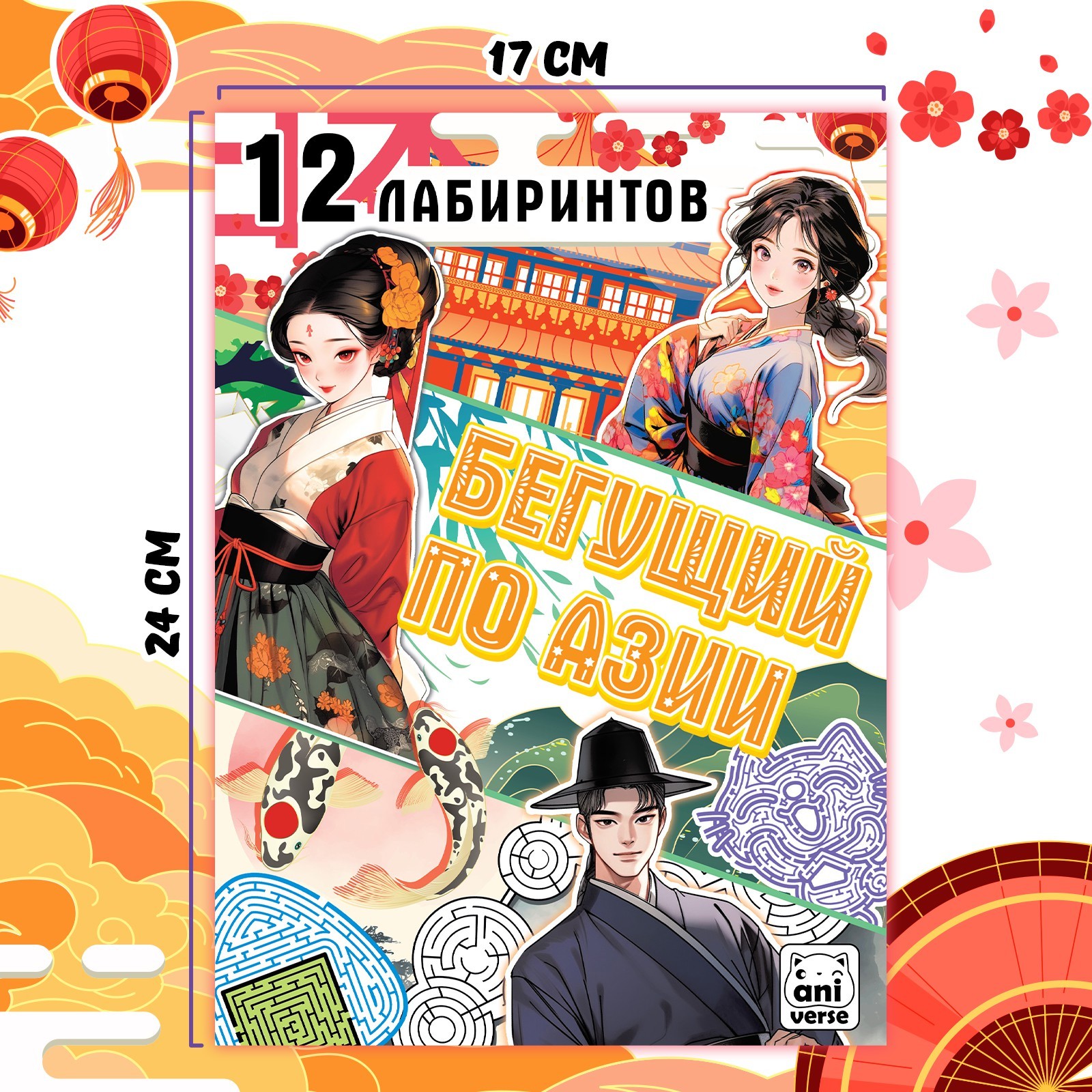 Книга Sima-Land Бегущий по Азии 12 лабиринтов 17х24 Аниме - фото 4