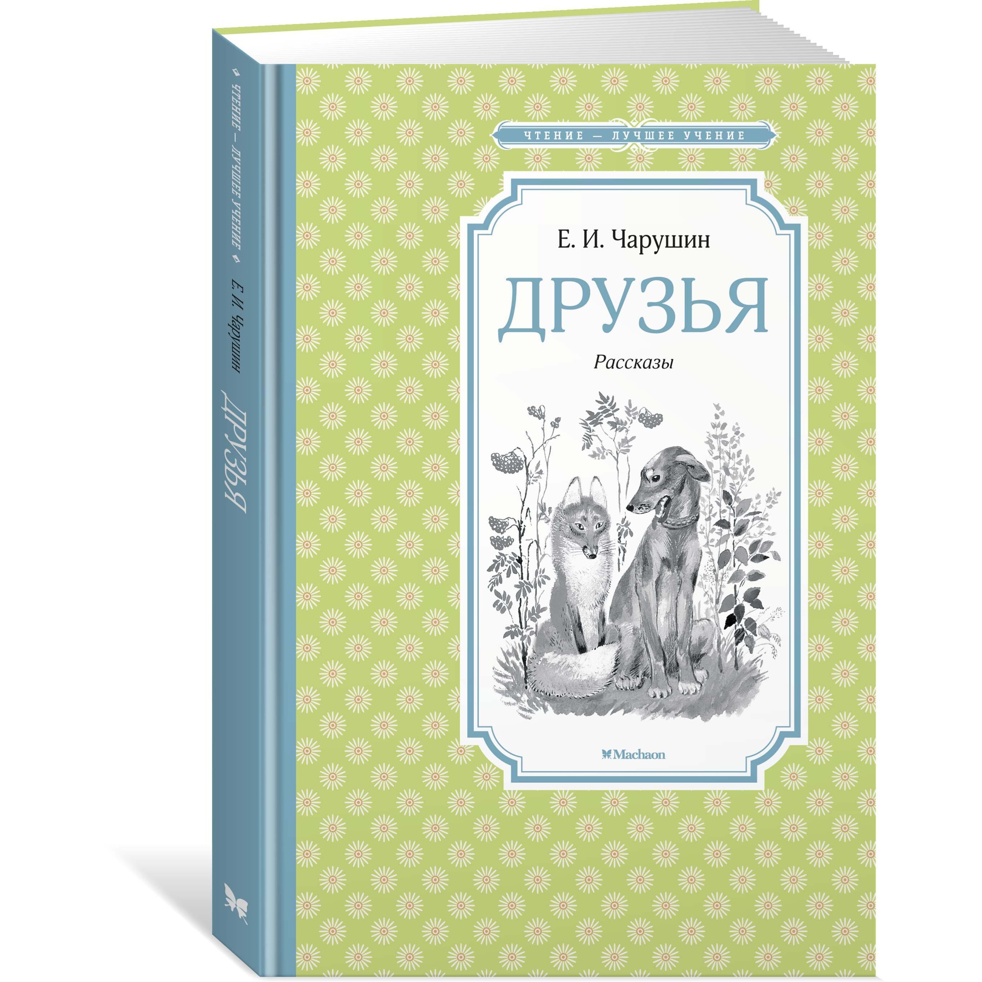 Книга МАХАОН Друзья Чарушин Е. - фото 2