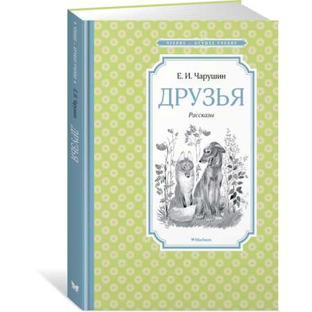 Книга МАХАОН Друзья Чарушин Е.