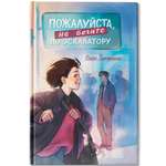 Книга ОКно Пожалуйста не бегите по эскалатору