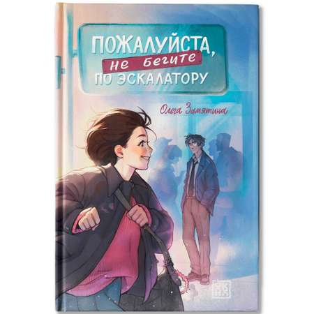 Книга ОКно Пожалуйста не бегите по эскалатору