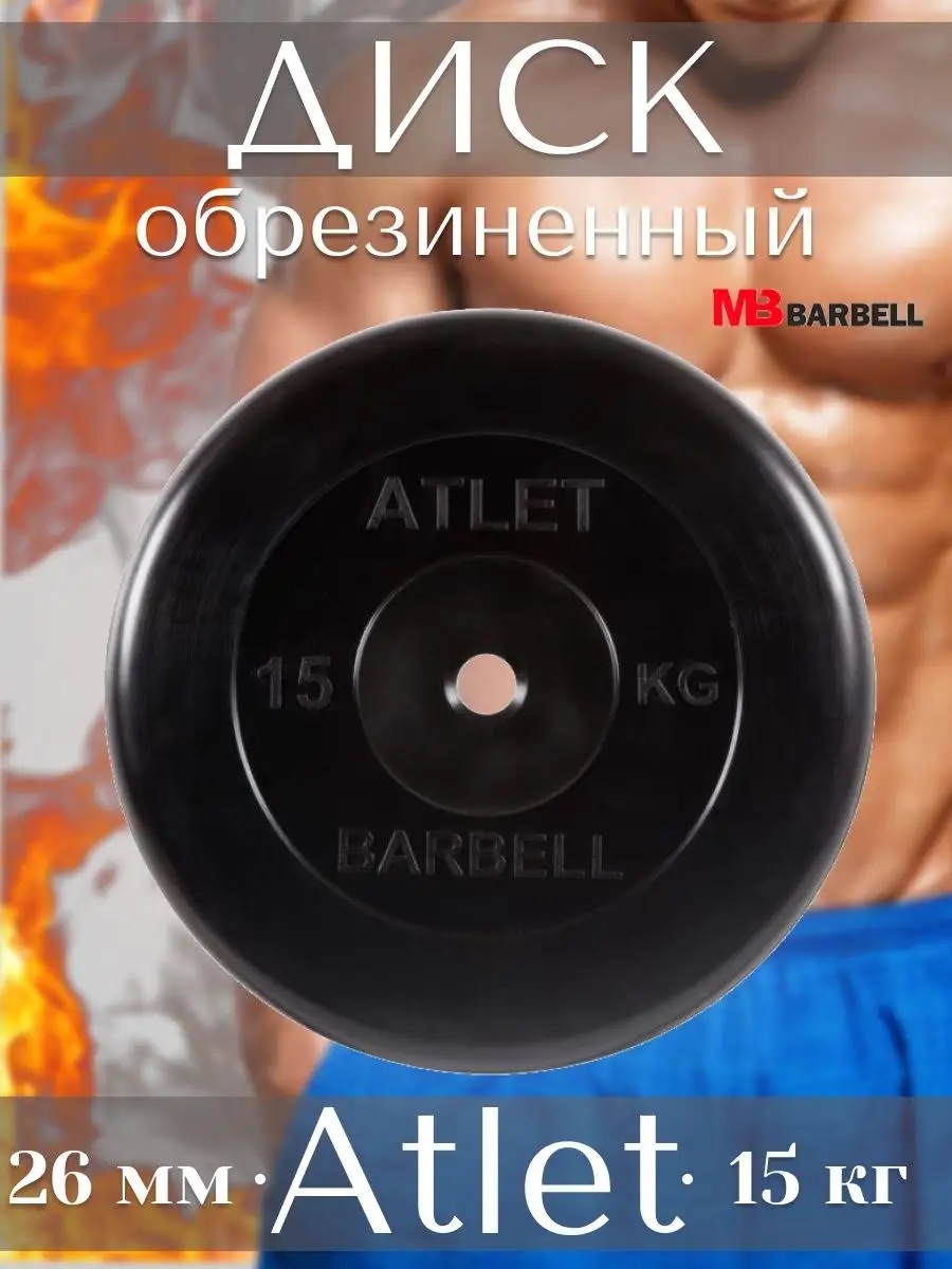 D 26 мм чёрный 15,0 кг Atlet MbBarbell Диск обрезиненный - фото 1