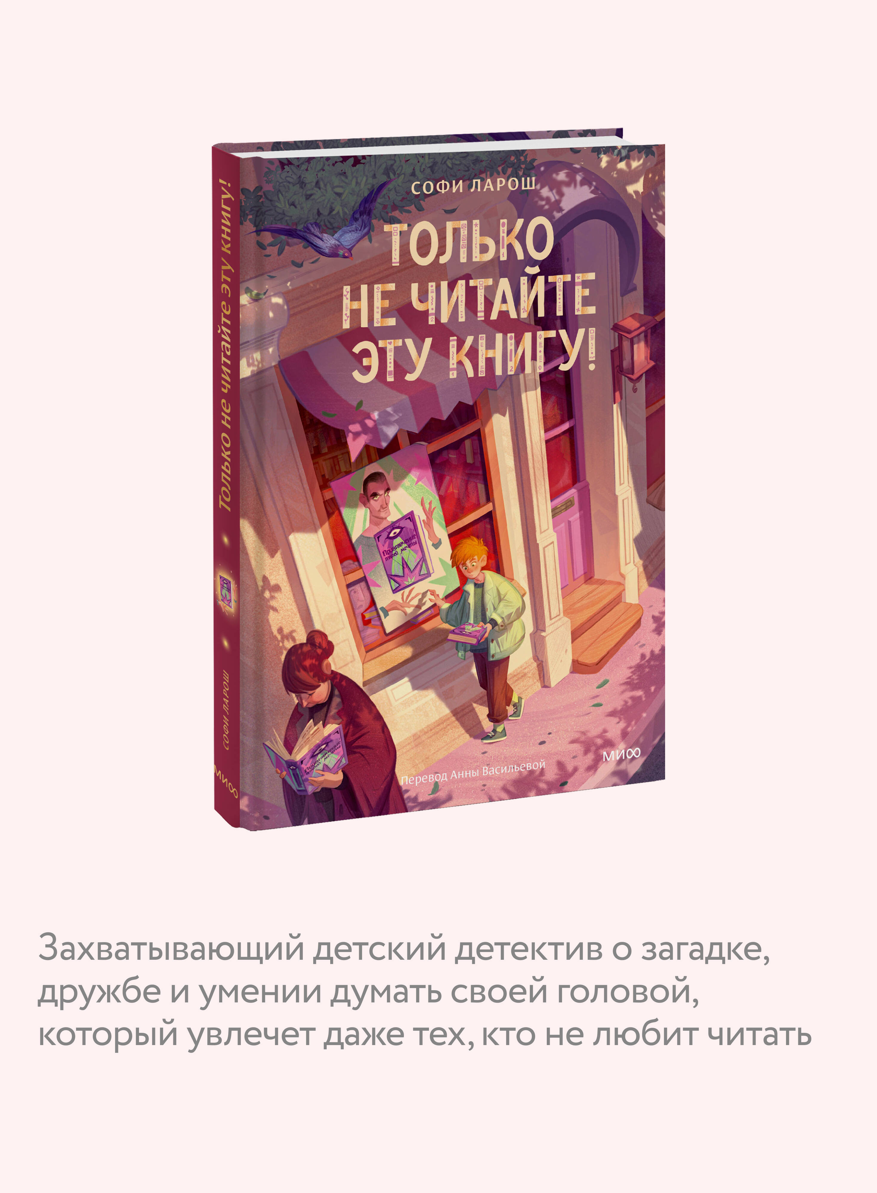 Книга МИФ Только не читайте эту книгу! - фото 2
