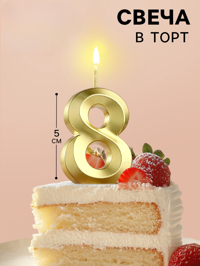 Свеча в торт Страна Карнавалия Грань цифра «‎8» золотая 5 см - фото 1