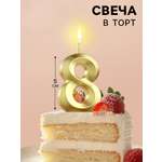 Свеча в торт Страна Карнавалия Грань цифра «8» золотая 5 см