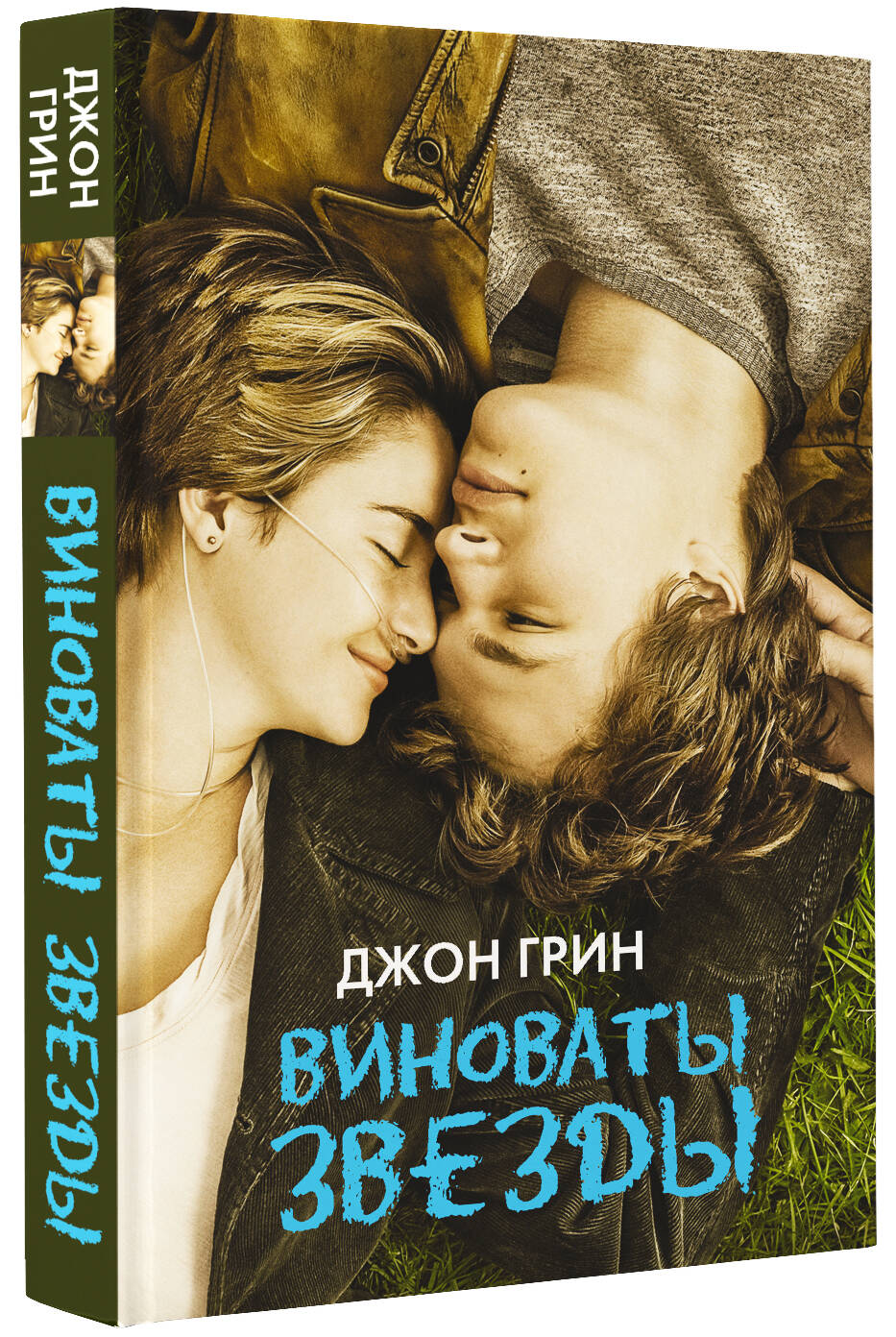 Книга АСТ Виноваты звезды - фото 3
