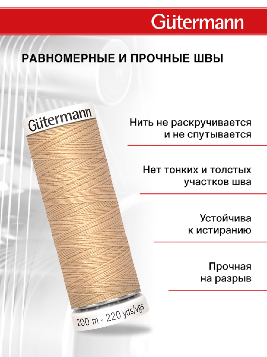 Нитки для шитья Guttermann 200м цвет 421 - фото 3