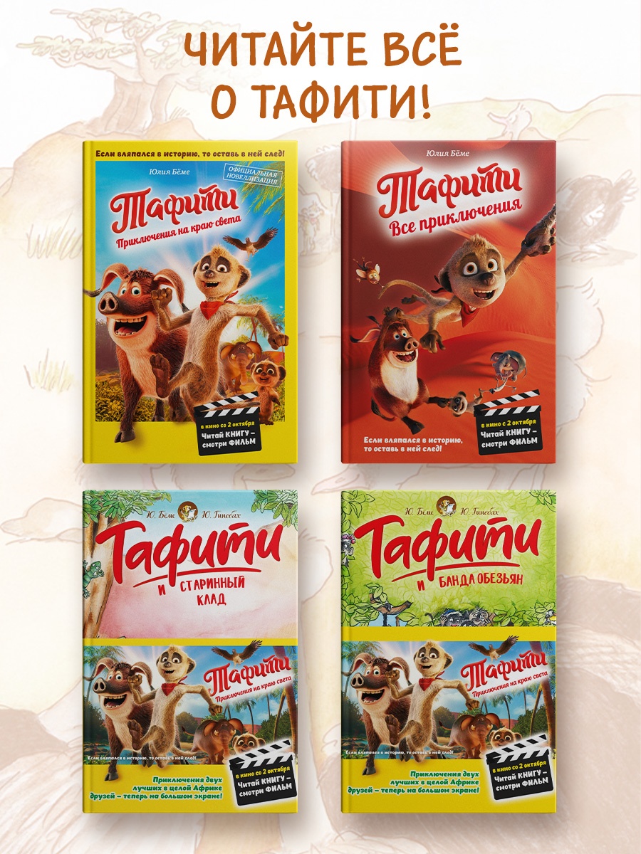 Книга Махаон Тафити Бёме Ю Тафити и тайный герой киносупер - фото 7