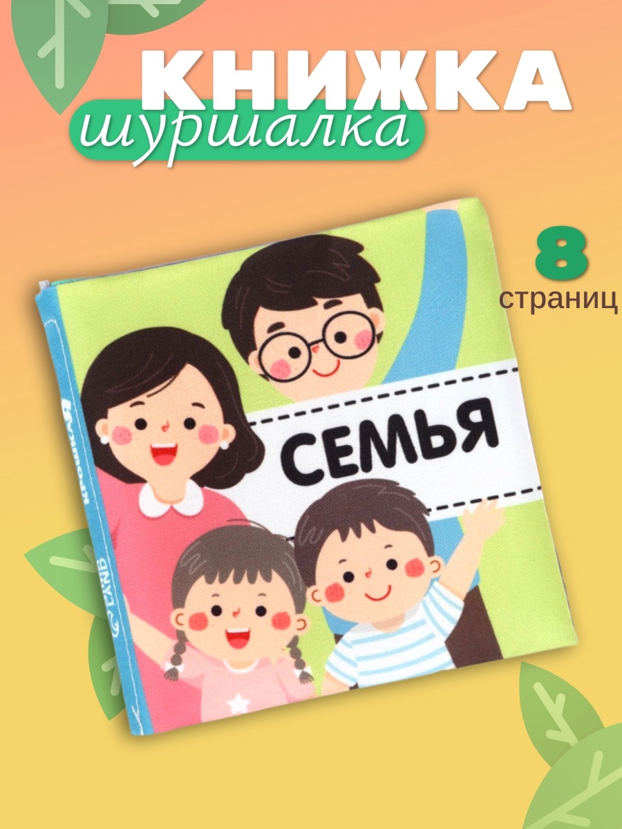 Книжка шуршалка Крошка Я Семья - фото 1