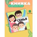 Книжка шуршалка Крошка Я Семья